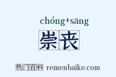 崇丧是什么意思的图片